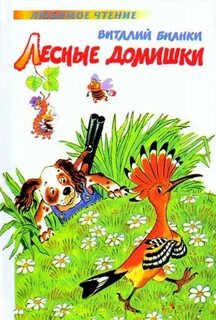 Книги виталия бианки