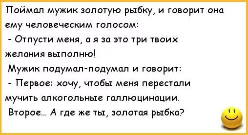 3 желания твои. Анекдот про золотую рыбку. Поймал мужик золотую рыбку анекдот. Анекдот про мужика и золотую рыбку. Анекдот пол зодотую рыбку.