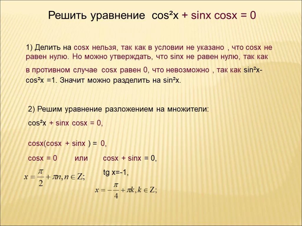 X 2 2x 1 0 решить. Решение уравнения sinx+cosx=1. Способы решения уравнения sinx+cosx=0. Sinx cosx 0 решить уравнение. Sin x cos x 0 решение уравнения.