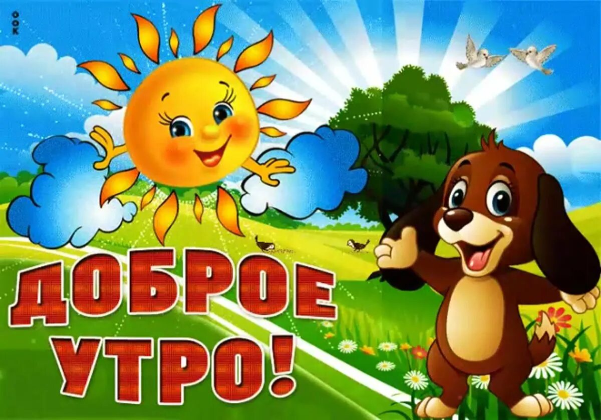 Мультяшного доброго утра и дня