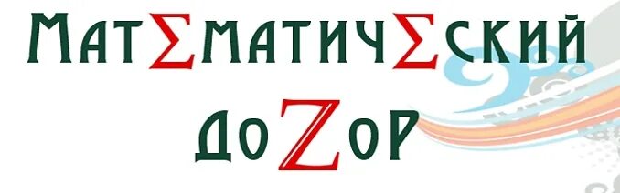 Акция математический дозор. Математический дозор. Баннер математический дозор. Сертификат математический дозор.