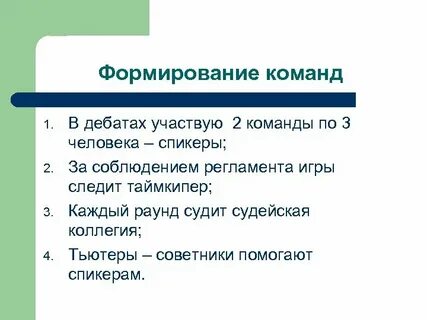 Роли в дискуссии