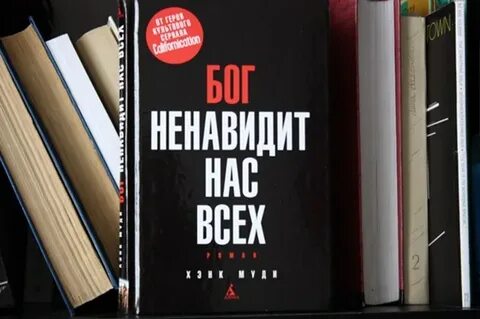 Ненавидящие бога