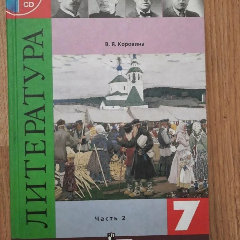 Рус лит 5 класс. Книга по литературе 7 класс Коровина 1 часть. Учебник литературы 7 класс Коровина 1 часть. Учебник литературы 7 класс Коровина Журавлев 1 часть. Учебник по литературе 7 класс Коровина 1 часть.