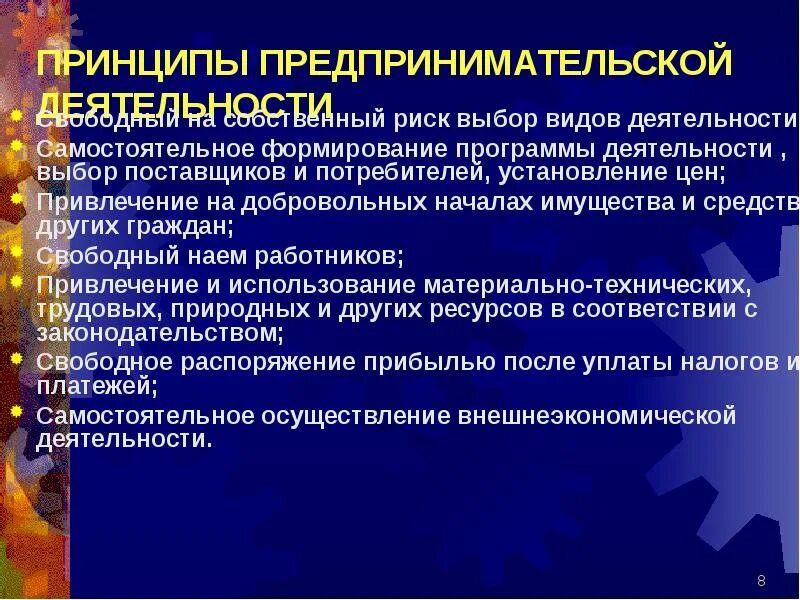 Принципы предпринимательства в рф. Принципы предпринимательской деятельности. Основные принципы предпринимательской деятельности. Принципы коммерческой деятельности. Составление схемы «принципы предпринимательской деятельности».