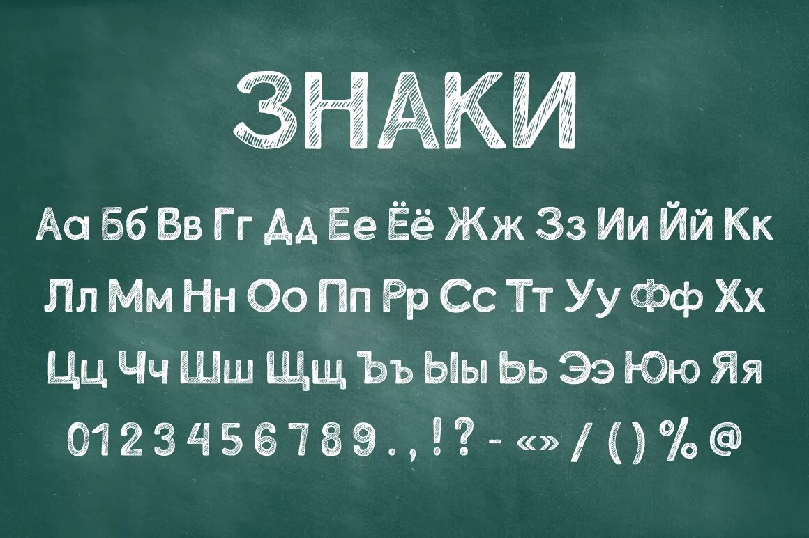 Мелок шрифт русский. Шрифт мелок. Шрифт мелком. Шрифт мелом кириллица. Меловой шрифт кириллица.