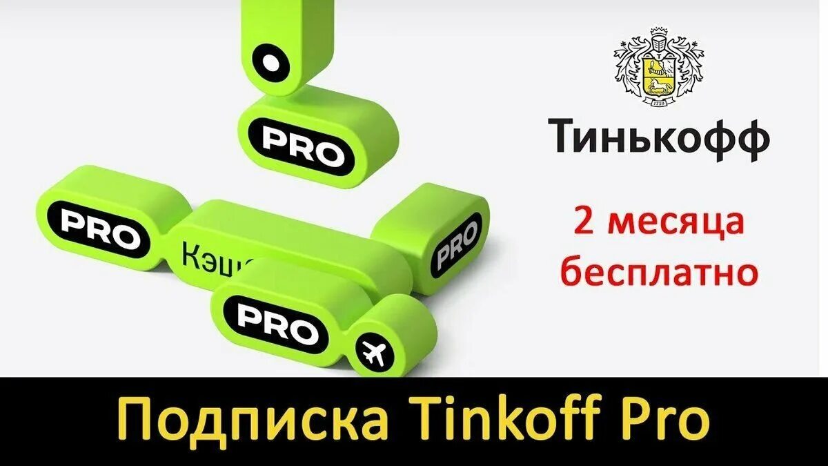 Tinkoff Pro подписка. Подписка тинькофф про тинькофф. Tinkoff Premium подписка. Подписка тинькофф про 2 месяца.