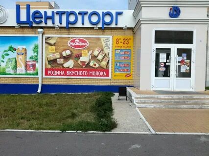 Центрторг воронеж