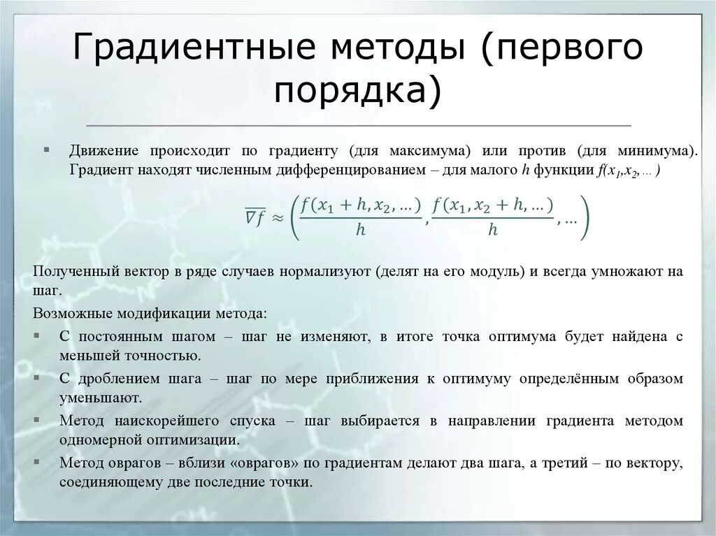 Градиентная регрессия. Методы оптимизации первого порядка. Градиентные методы первого порядка. Методы первого порядка в методах оптимизации. Градиентный метод оптимизации.