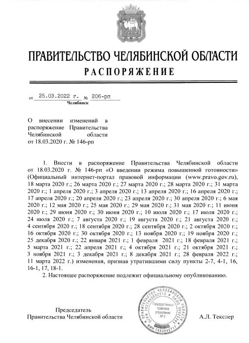 Распоряжение губернатора челябинской области. Распоряжение правительства Челябинской области. Распоряжение губернатора Челябинской в жару. Распоряжения губернатора Челябинской области о выплатах.