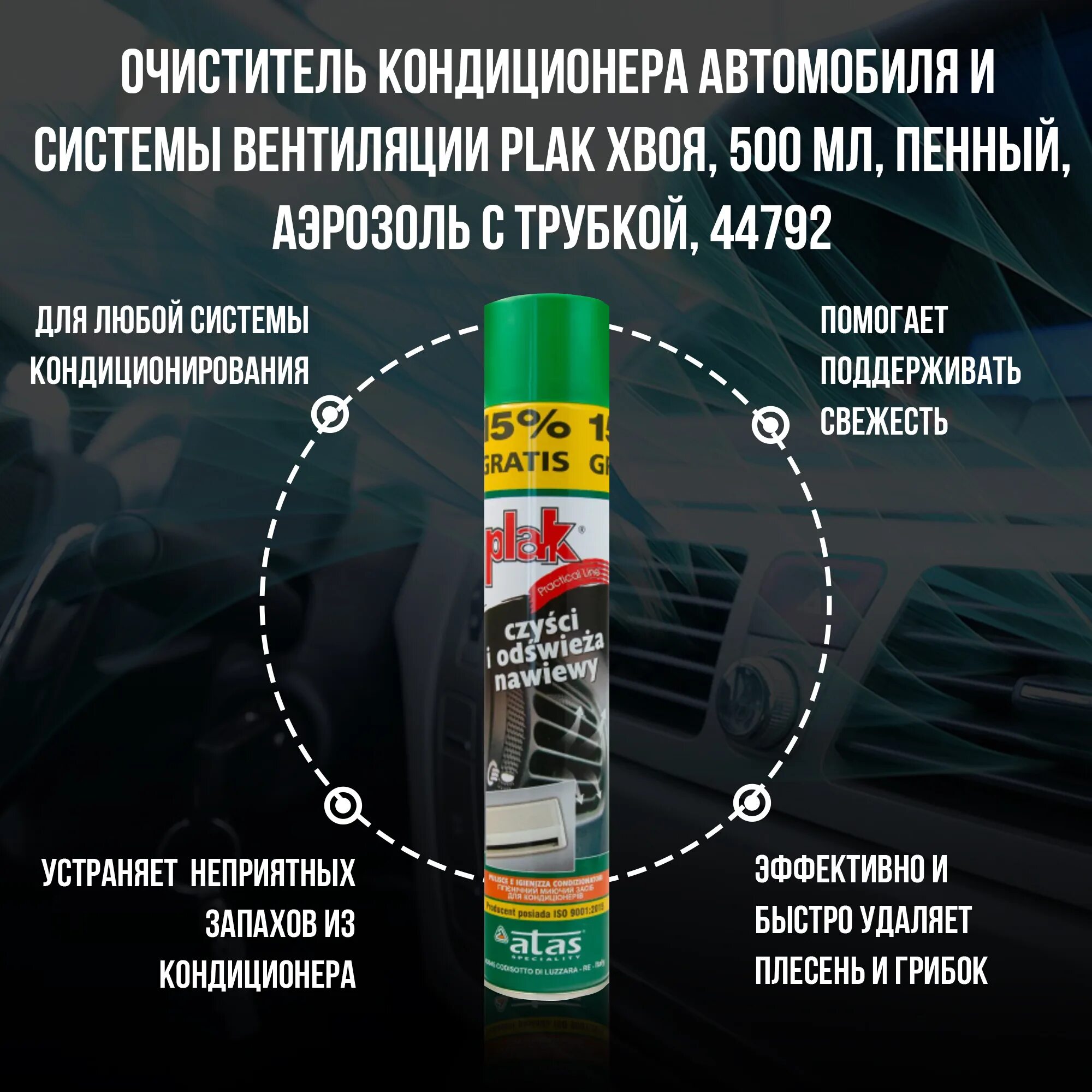 Инструкция по применению очистителя кондиционера. Plak очиститель кондиционера пенный 500ml. очиститель автокондиционера plak. очиститель кондиционера апрохим. очиститель кондиционера plak артикул.