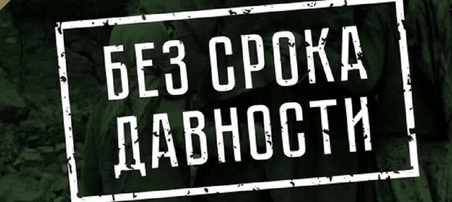 Без срока давности. Без срока давности логотип. Проект без срока давности. Логотип без срока давности 2022. Акция без срока давности