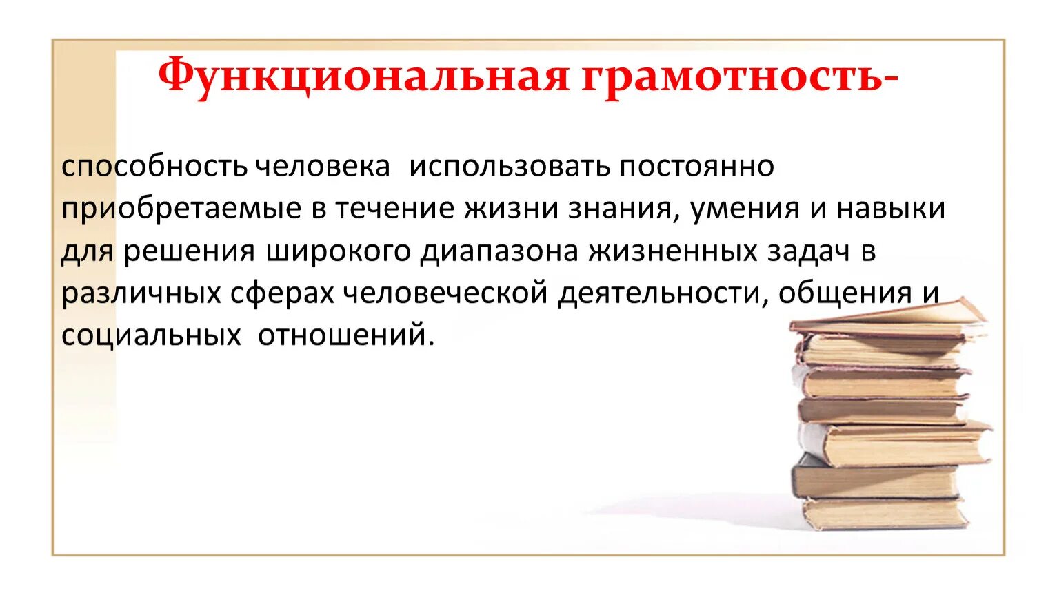 Орлы читательская грамотность 8 класс. Функциональная читательская грамотность. Функциональная грамотность это способность человека. Задание на умения применять знания. Функционально грамотный человек.