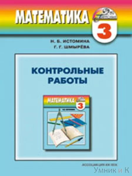 истомина контрольные работы 2 класс. контрольная работа математика 2 класс гармония истомина шмырева. проверочные работы по математике 3 класс истомина шмырева. контрольна по математике 3 класс гармония истомина н. ответы на контрольные работы 3 класс истомина.