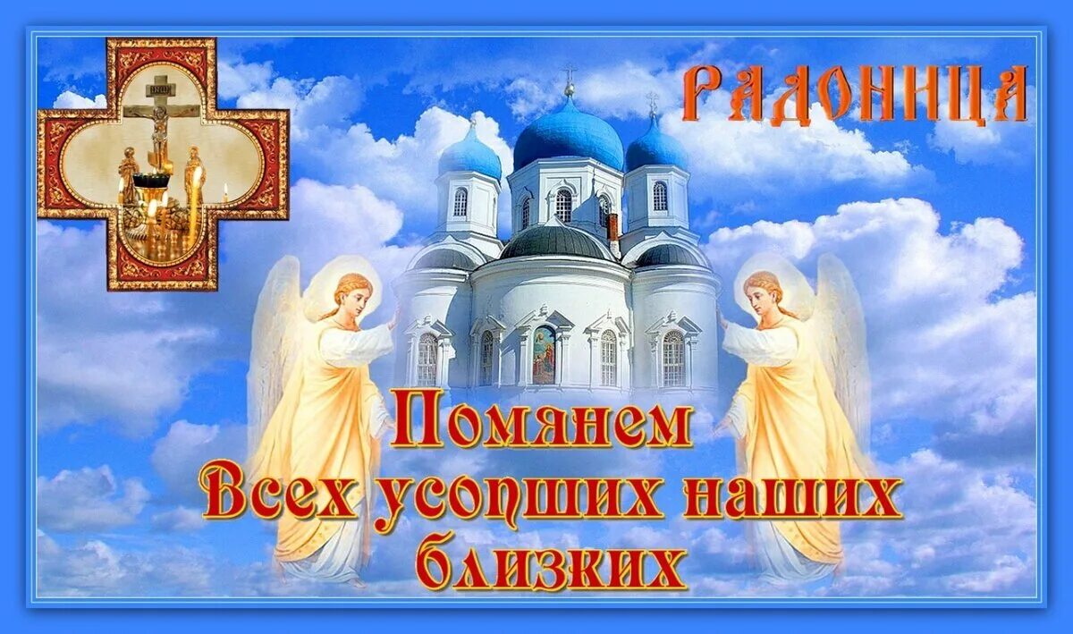 С радоницей красивые. С радоницей поздравления. открытки с радоницей. родительский день. с радоницей поздравления картинки.