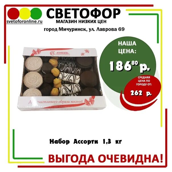 3 29 в рублях. Набор ассорти светофор. Светофор магазин Ярославль. Набор ассорти Князев светофор. Конфеты светофор магазин.