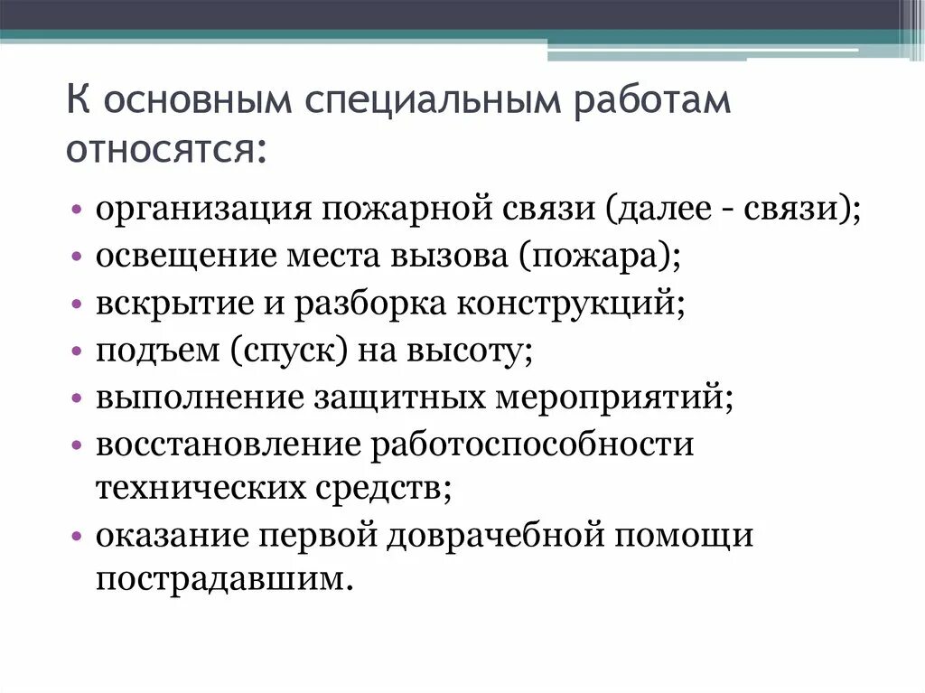 Что относится к специальным работам на пожаре. Виды основных специальных работ на пожаре. К основным специальным работам на пожаре относятся:. Специальные виды работ. Организация выполняющая специализированные работы