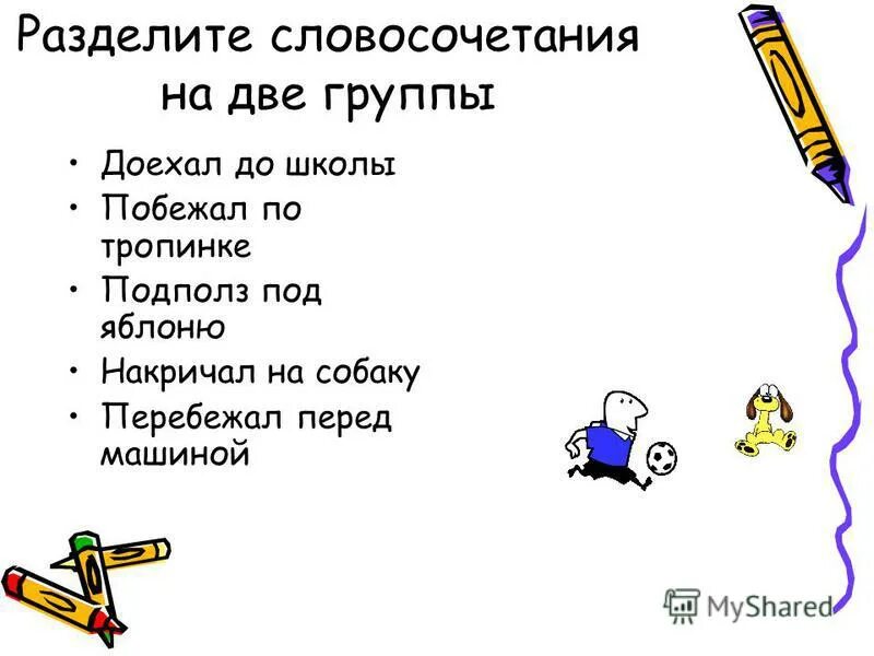 парцелляция примеры. распределите словосочетания на две группы. делимые словосочетания. разъединил словосочетание. разделить словосочетания на группы.