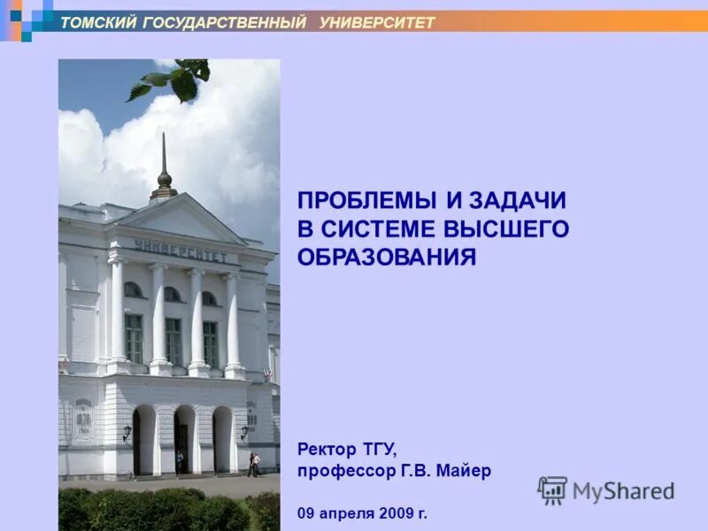 Университет проблем 2. Томский государственный университет презентация. ТГУ презентация. Шаблон презентации ТГУ. Майер ТГУ.