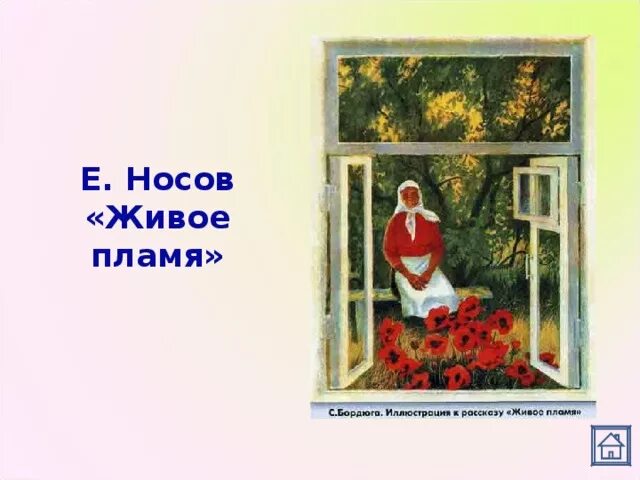 Живое пламя слушать 7 класс. Носов е. "живое пламя". Рассказ е.Носова живое пламя.