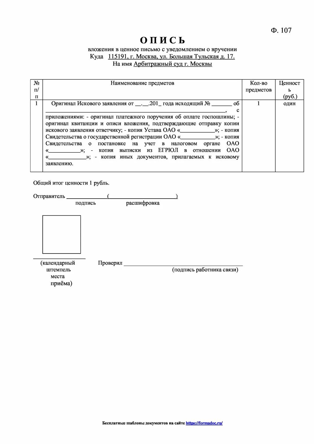 Образец вложения в ценное письмо. Опись вложения форма ф107. опись вложения ф 107 бланк. бланк с описью вложения a 107. опись вложения в ценное письмо ф 107 бланк.