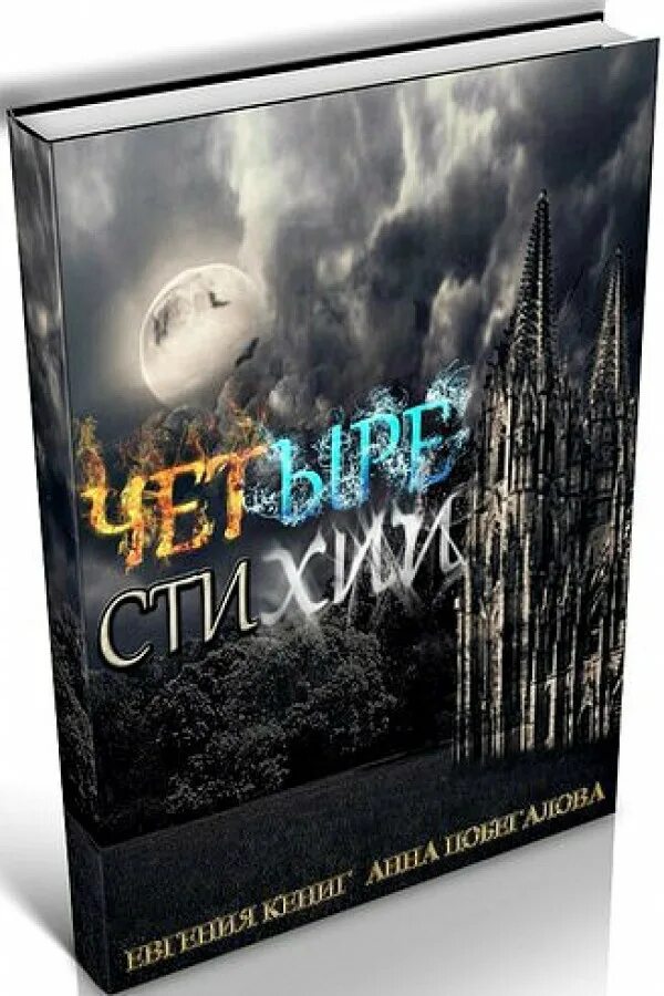 Магия четырех стихий. Алена ячменева книги стихии. Фэнтези книга четырех стихий. Княжева анастасия академия четырёх стихий лишняя. Анастасия князева академия четырех стихий.