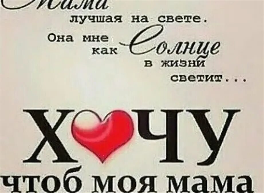 Дом там где мама картинки. Мама ты самое дорогое чего у меня. Только мама любит. Стихи цитаты о маме. Мама ты моя жизнь.