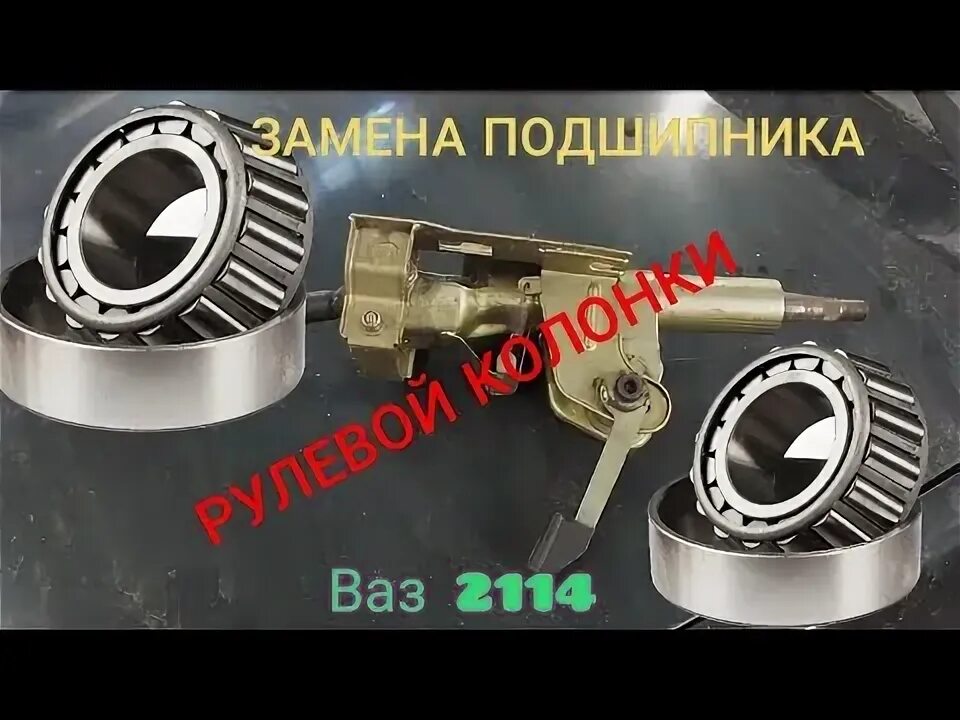 Как поменять подшипник на руле ваз 2114 #7. Бесючие вопросы. Подшипник рулевого вала. Антискрип. Конченый переключатель