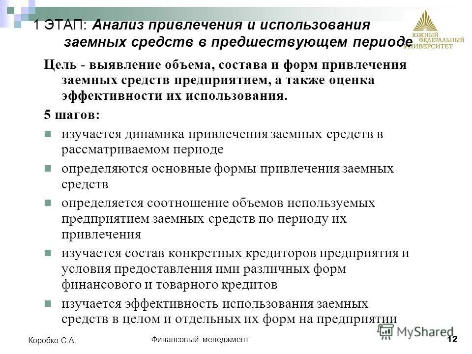 Формы привлечения заемных средств. Анализ движения заемных средств. Оценка эффективности привлечения заемного капитала.