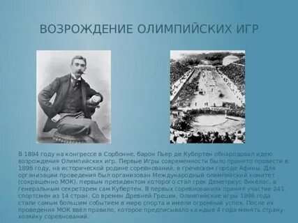 Год возрождения олимпийских игр современности
