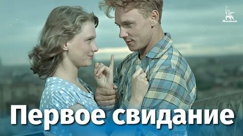 История первой встречи
