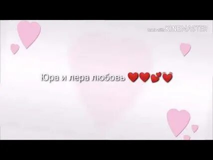 Любовь леру