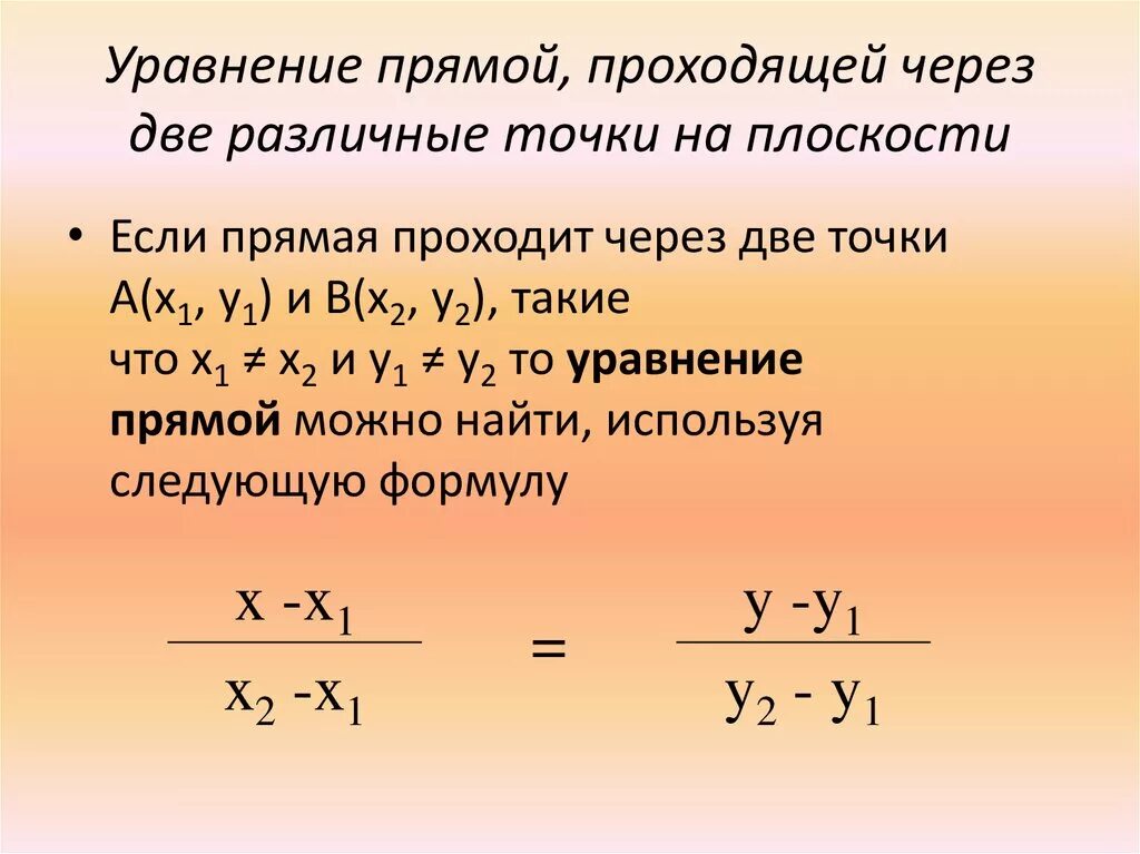 Уравнение прямой является уравнение. Написать уравнение прямой проходящей через 2 точки. Формула уравнения прямой проходящей через 2 точки. Формула уравнения прямой проходящей через две точки. Коэффициенты уравнение прямой проходящей через 2 точки а и в.