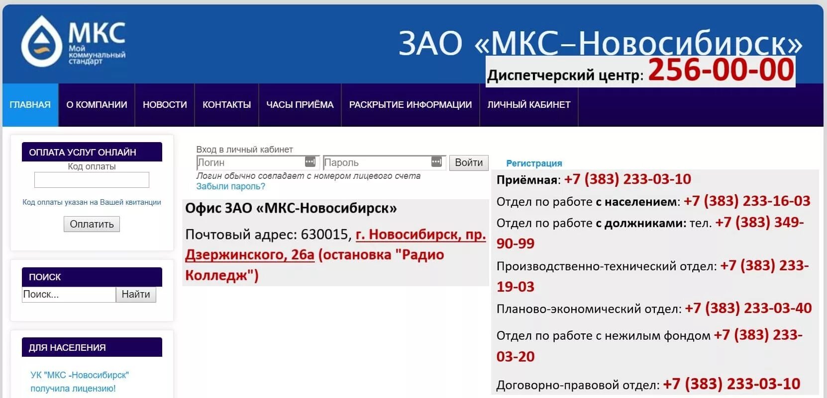 МКС Новосибирск. Управляющая компания «МКС–Новосибирск». МКС-Новосибирск личный кабинет. ЗАО МКС Новосибирск личный. Мкс интернет телефоны