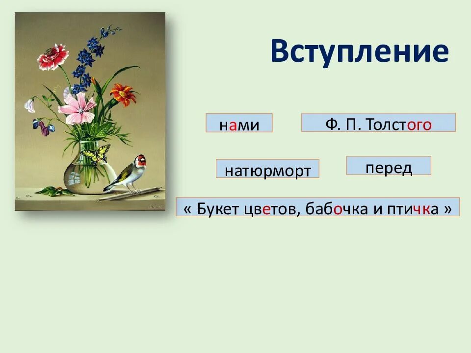 Вступление ф. Вступление ф
