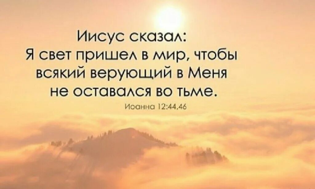 Будет иметь свет жизни. Иисус есть свет миру. Иисус я свет миру. Я свет пришел в мир. Жизнь Вечная Библия.