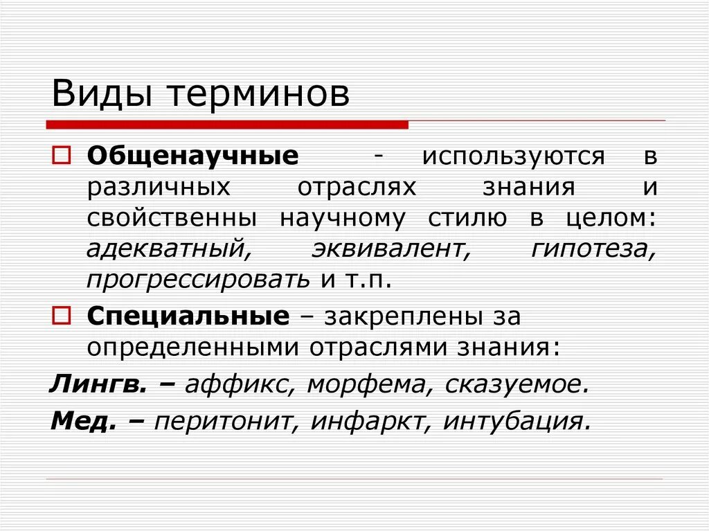 Термины. Виды терминов. Общенаучные термины. Виды терминологии. Использование терминологической лексики