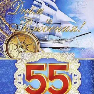 Поздравление с 55 летием сына