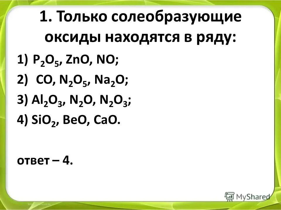 Co2 солеобразующий. Только солеобразующие оксиды находятся в ряду. al2o3 солеобразующий. p2o5 солеобразующий оксид. солеобразующие оксиды n2o5.