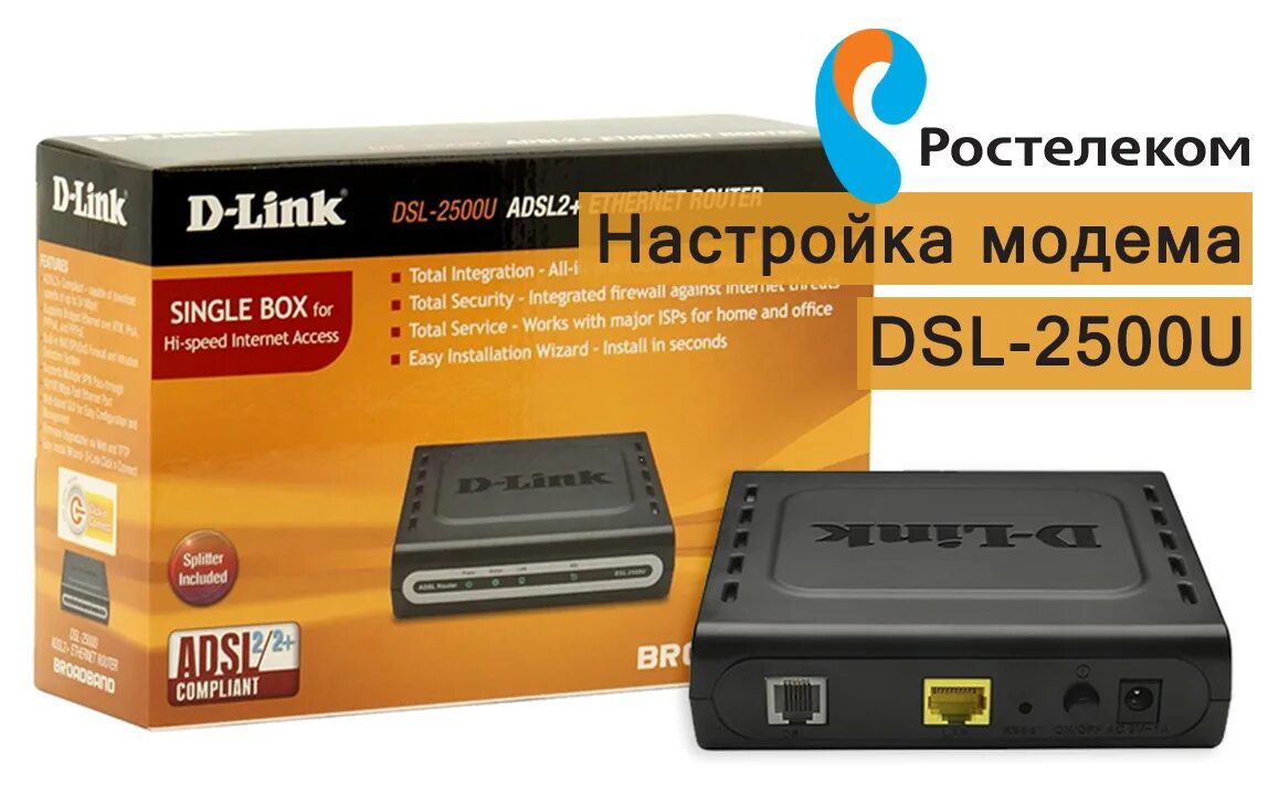Купить роутер для интернета ростелеком. D link DSL 2500u. Модем DSL-2500u/Bru/d. D link DSL 2640u. Ростелеком роутер DSL 2640u.