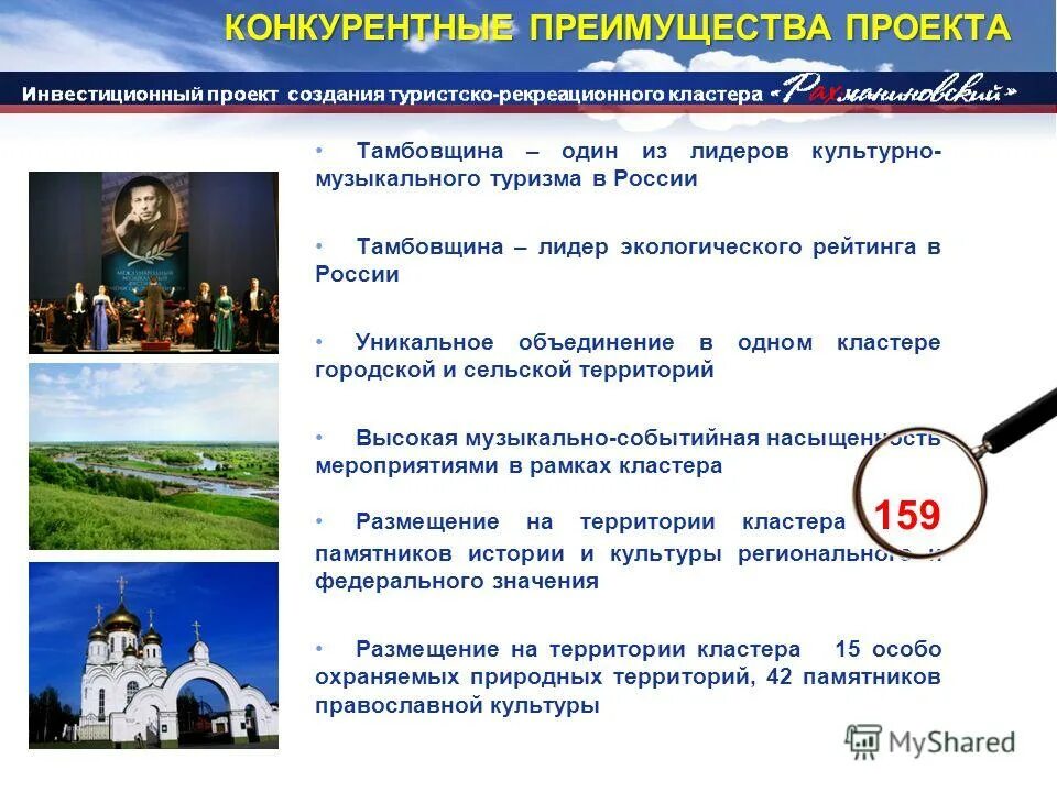 конкурентные преимущества проекта. конкурентные преимущества компании. конкурентные преимущества примеры. преимущества россии в туризме. конкурентные преимущества самарской области.