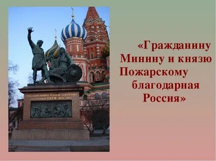На памятнике минину и пожарскому есть слова