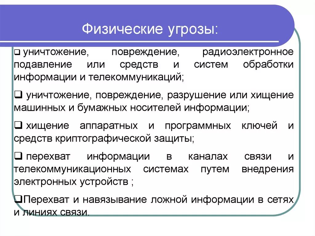 Существующие угрозы информации. Угроза физической безопасности это. Угрозы физическому здоровью. Физические опасности. Угрозы физическому здоровью ОБЖ.