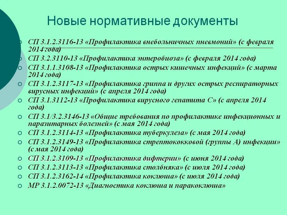 Новый санпин содержит требования призванные. Нормативные документы САНПИН. Нормативная документация в медицине. Нормативные документы по инфекционной патологии. Новый САНПИН 2022.