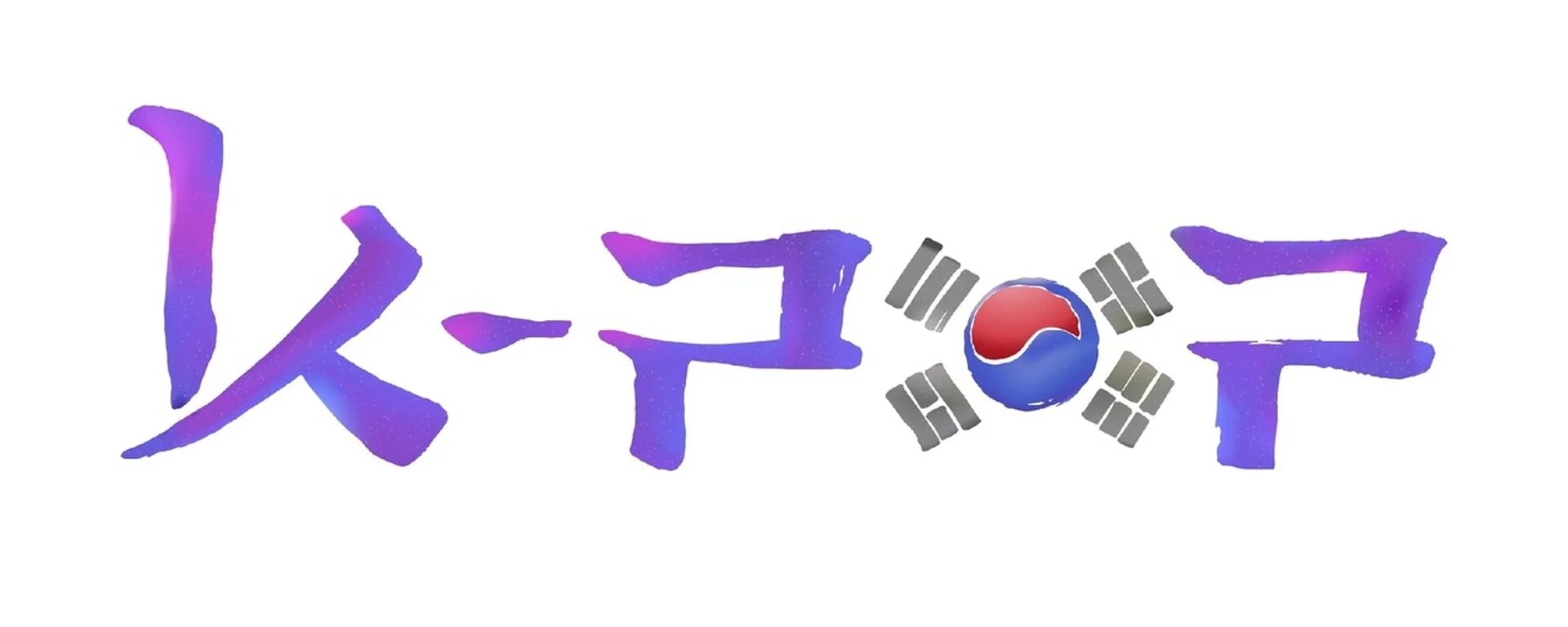 Кей поп слова. Кей поп логотип. кпоп надпись. k pop слово. обои с надписью k-pop.