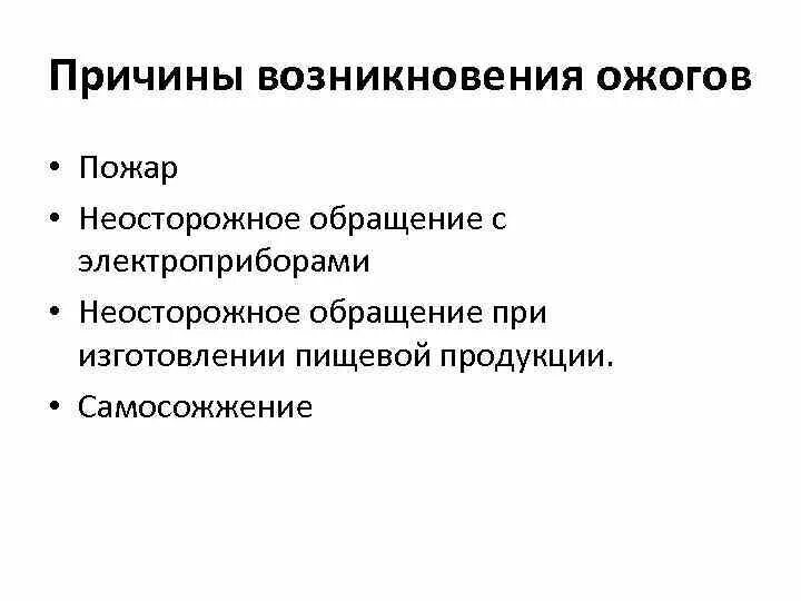 Причины появления и особенности. Причины возникновения ожогов. Ожог причины возникновения. Причины появления ожогов. Ожоги по причине возникновения.