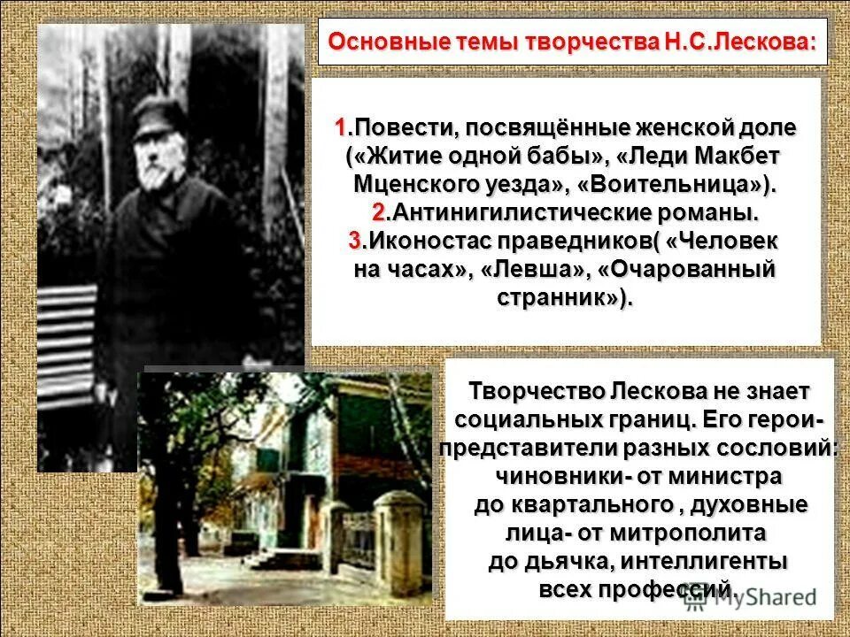 тема повести очарованный странник. с лескова. основные мотивы творчества лескова. личная жизнь писателя лескова. темы лескова.