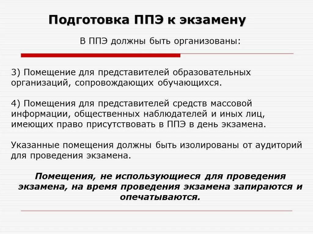 Ппэ сайт. В ППЭ должны быть организованы:. В ППЭ должны быть подготовлены помещения. Помещение для общественных наблюдателей в ППЭ. Помещение для общественных наблюдателей до входа в ППЭ.