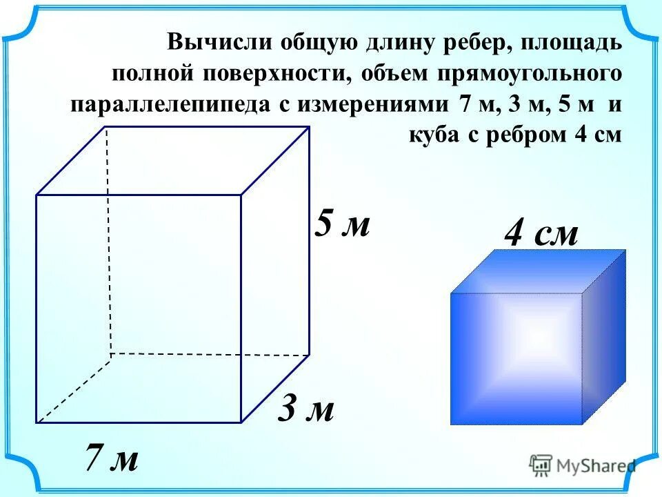 Прямоугольный параллелепипед с см. Вычисли объем параллелепипеда с измерениями. Формула для определения объема прямоугольного параллелепипеда. Вычисли объем параллелепипеда с измерениями. Формула для расчета объема параллелепипеда прямоугольного.