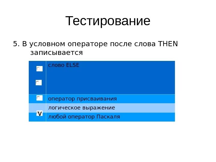В условном операторе и после. В условном операторе и после